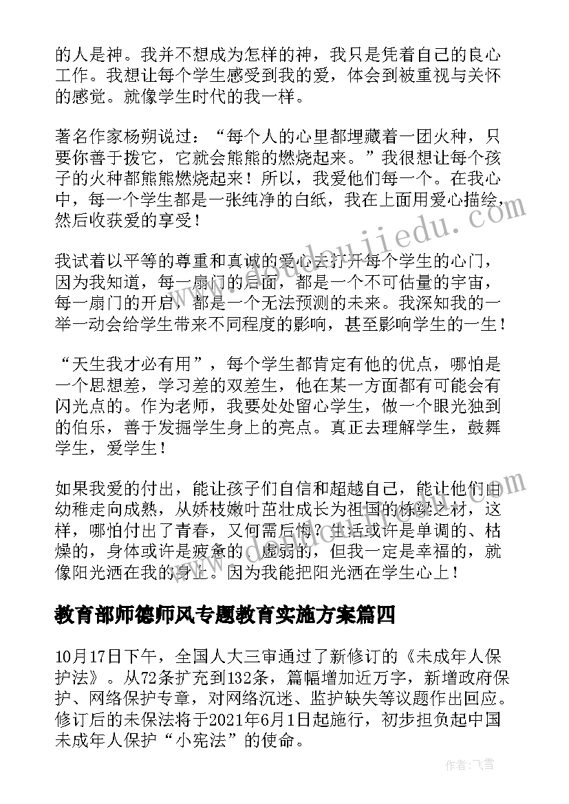 教育部师德师风专题教育实施方案(大全10篇)