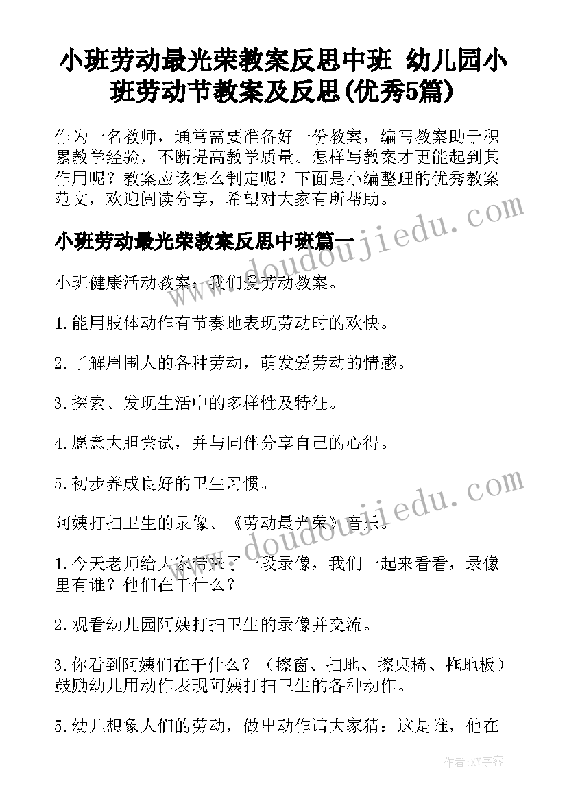 小班劳动最光荣教案反思中班 幼儿园小班劳动节教案及反思(优秀5篇)