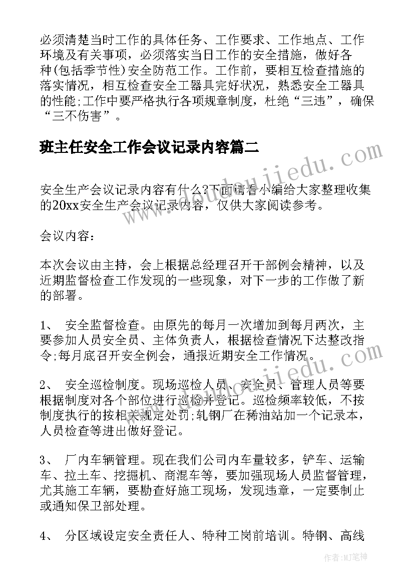 班主任安全工作会议记录内容(汇总10篇)