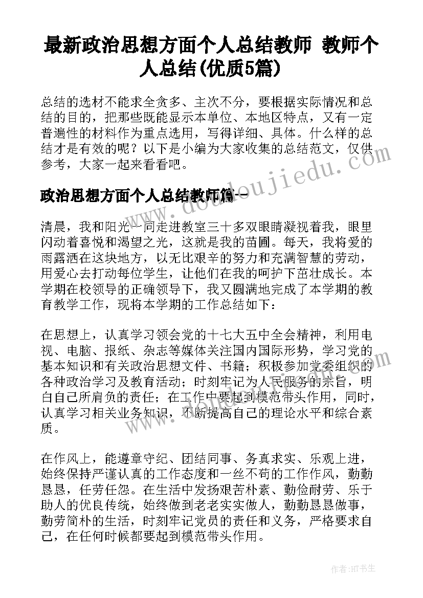 最新政治思想方面个人总结教师 教师个人总结(优质5篇)