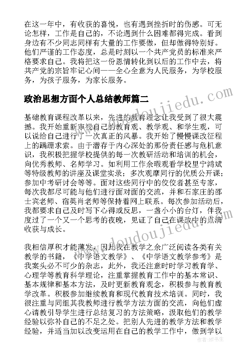 最新政治思想方面个人总结教师 教师个人总结(优质5篇)