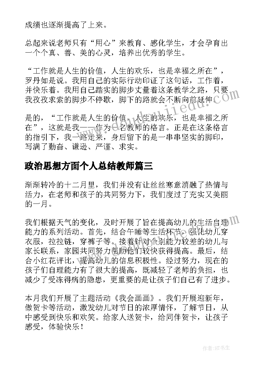 最新政治思想方面个人总结教师 教师个人总结(优质5篇)