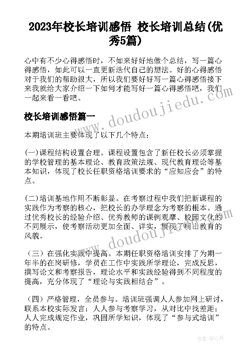 2023年校长培训感悟 校长培训总结(优秀5篇)