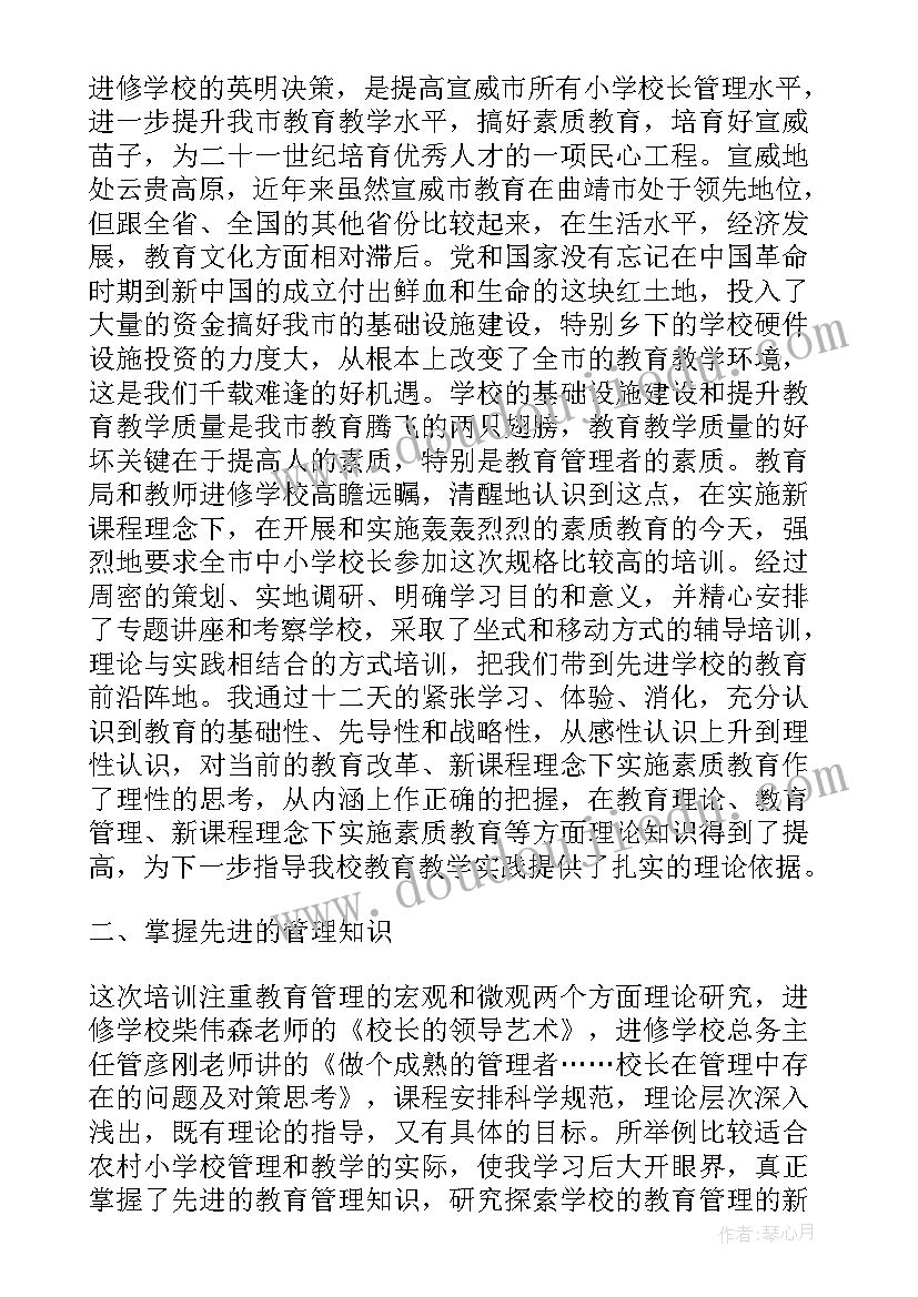 2023年校长培训感悟 校长培训总结(优秀5篇)