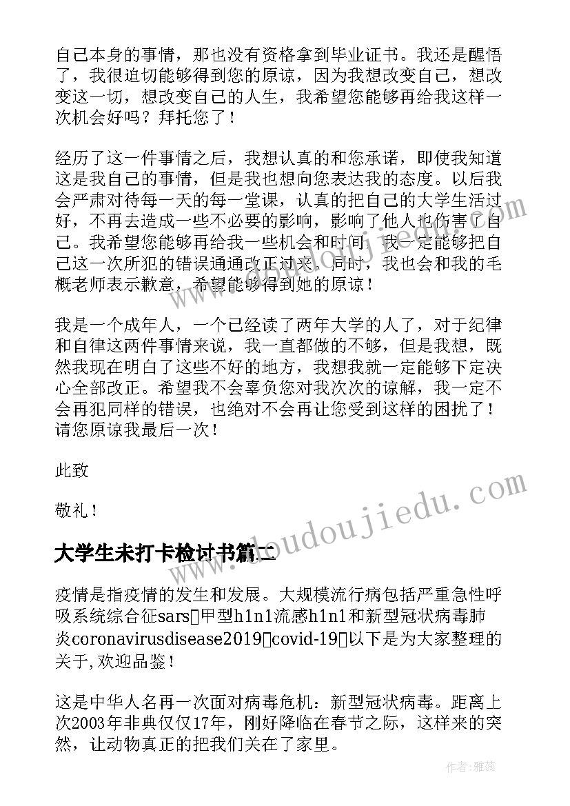 大学生未打卡检讨书 大学生疫情未打卡检讨(汇总5篇)