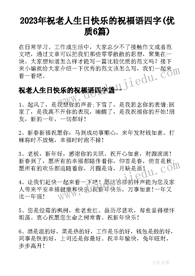 2023年祝老人生日快乐的祝福语四字(优质6篇)