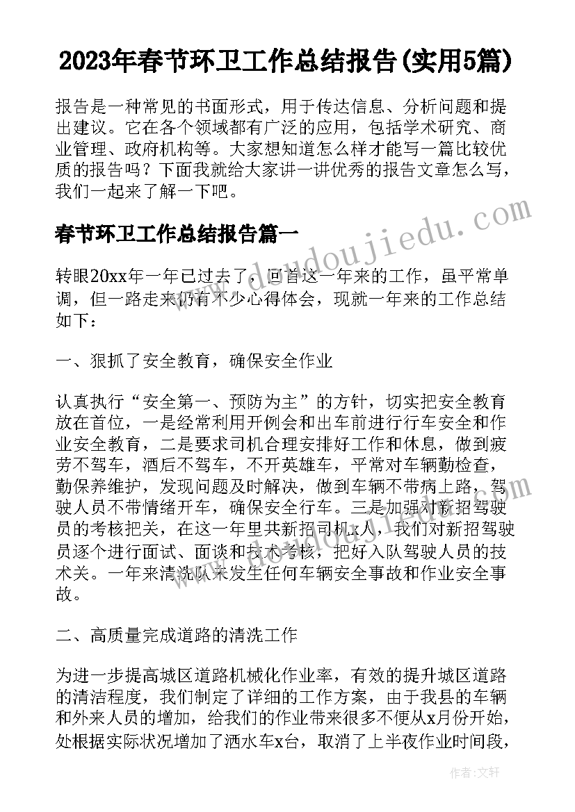 2023年春节环卫工作总结报告(实用5篇)