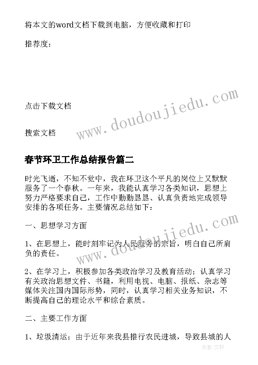 2023年春节环卫工作总结报告(实用5篇)