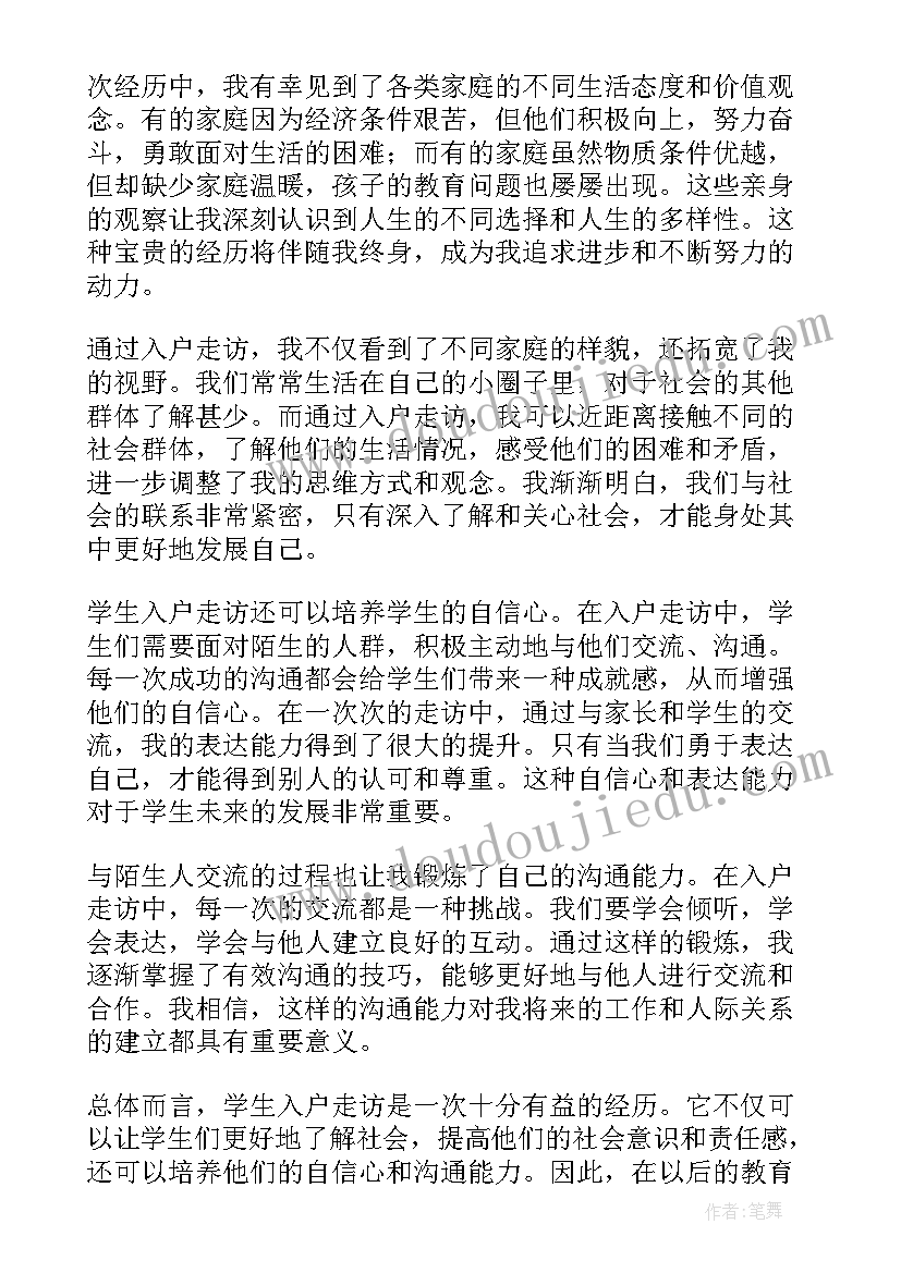 入户走访表内容 学生入户走访心得体会(大全6篇)