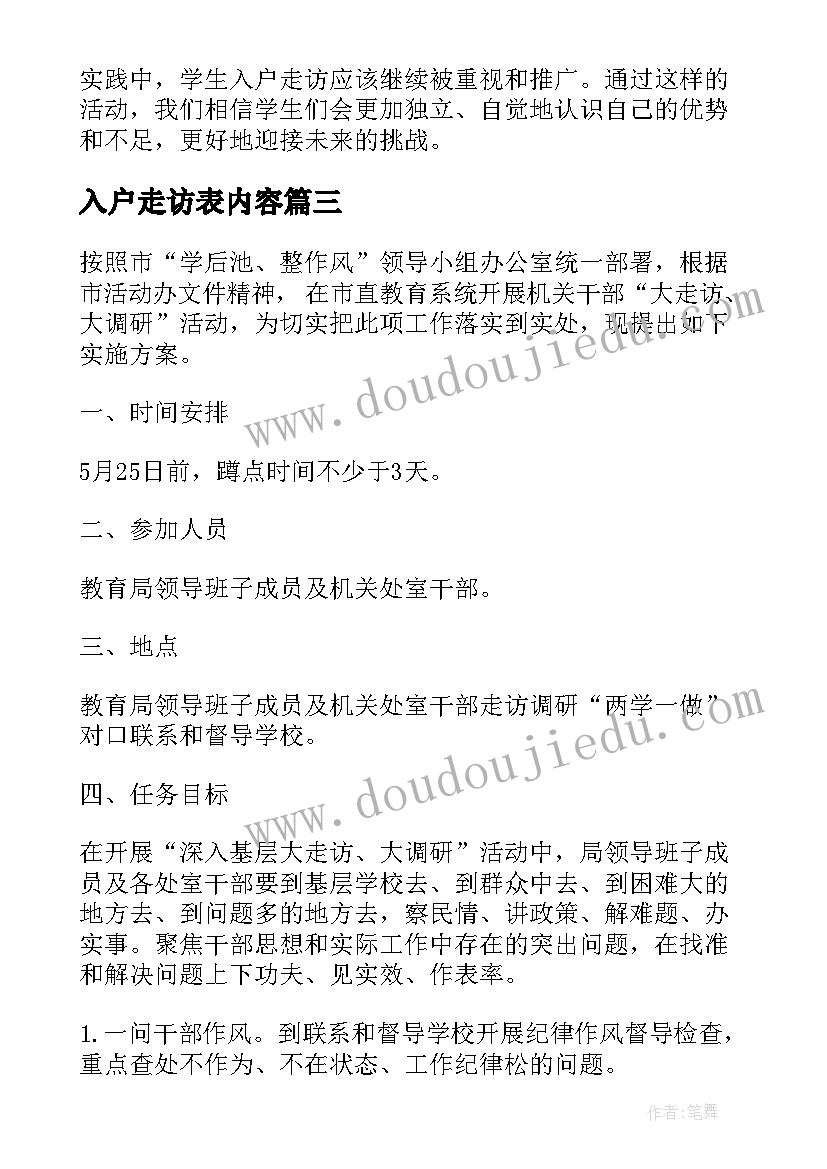 入户走访表内容 学生入户走访心得体会(大全6篇)