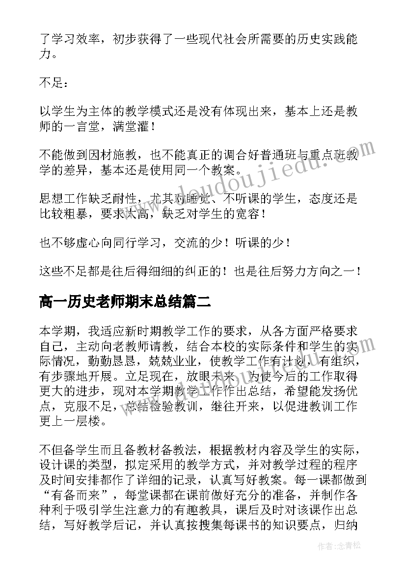 高一历史老师期末总结(优质5篇)