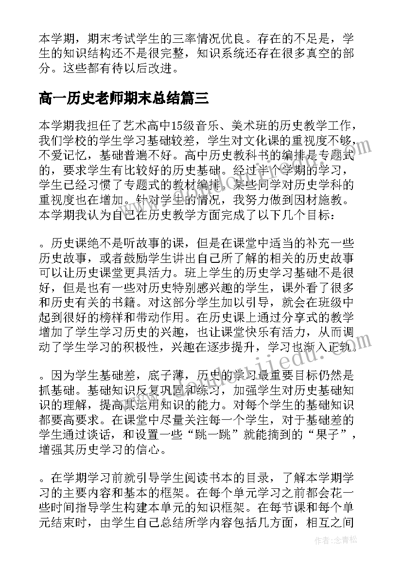 高一历史老师期末总结(优质5篇)