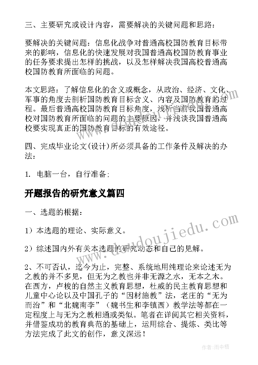 2023年开题报告的研究意义(优秀5篇)