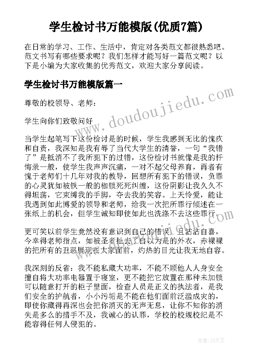 学生检讨书万能模版(优质7篇)