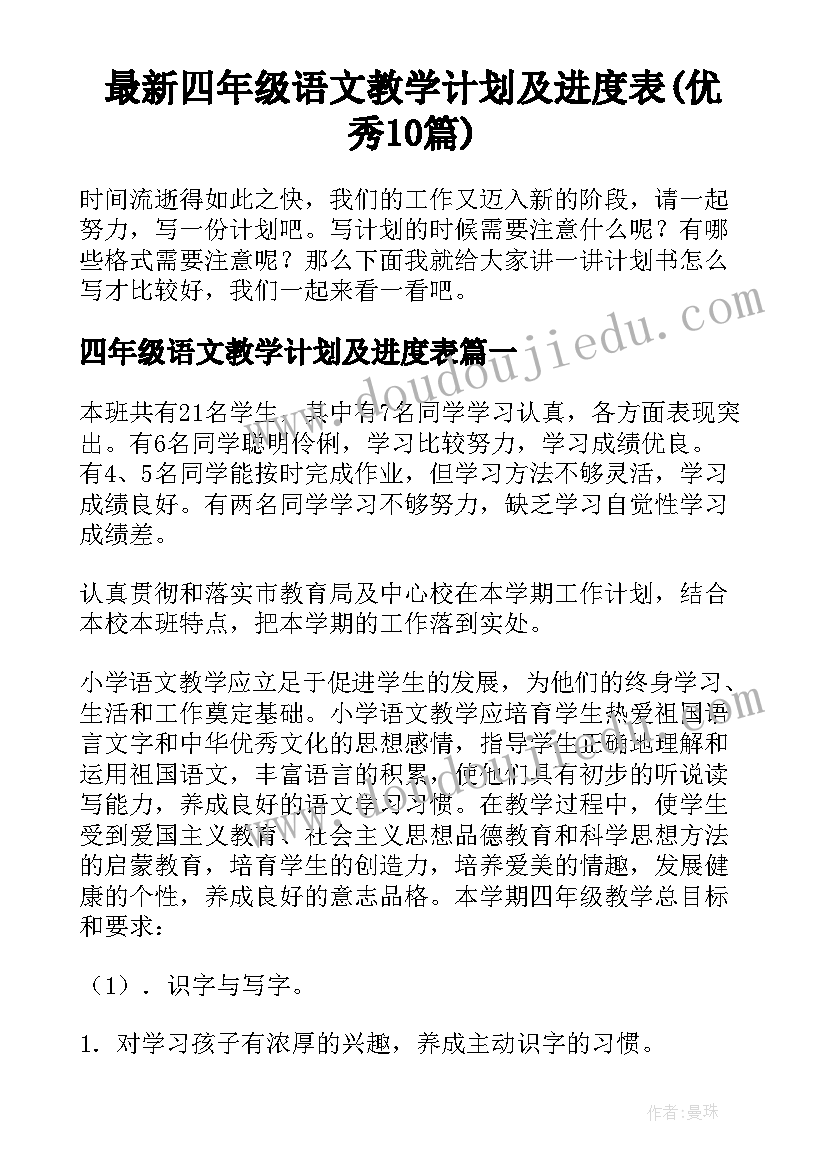 最新四年级语文教学计划及进度表(优秀10篇)