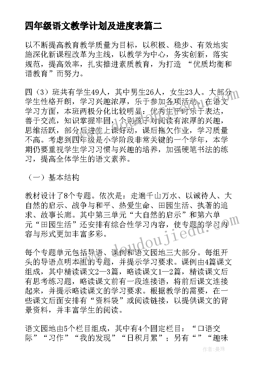 最新四年级语文教学计划及进度表(优秀10篇)