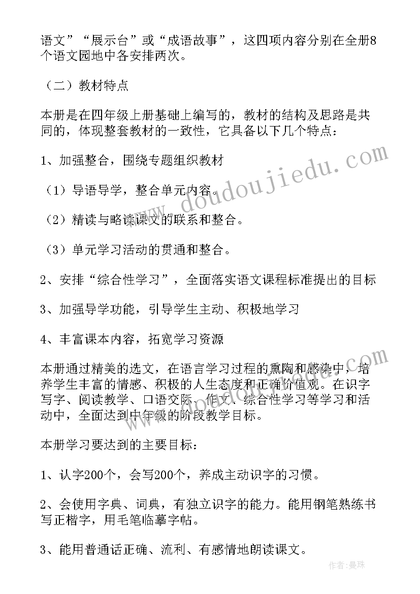 最新四年级语文教学计划及进度表(优秀10篇)