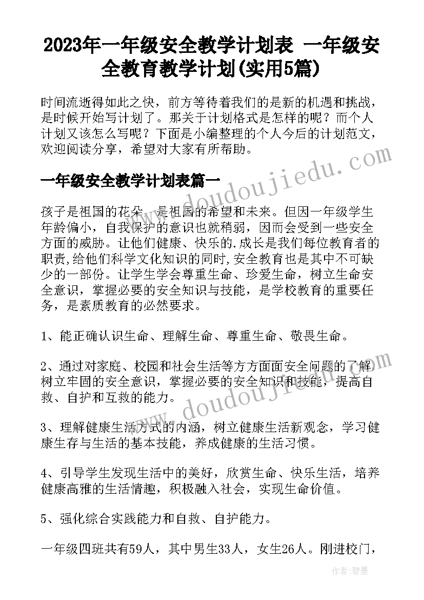 2023年一年级安全教学计划表 一年级安全教育教学计划(实用5篇)