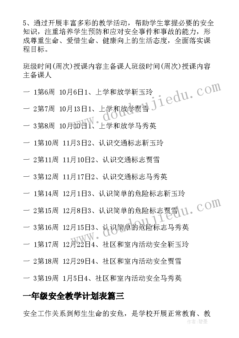 2023年一年级安全教学计划表 一年级安全教育教学计划(实用5篇)