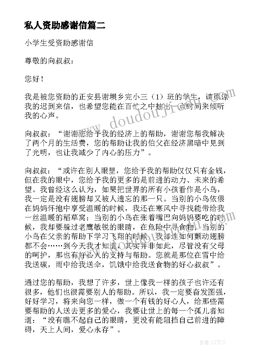 私人资助感谢信(优质5篇)