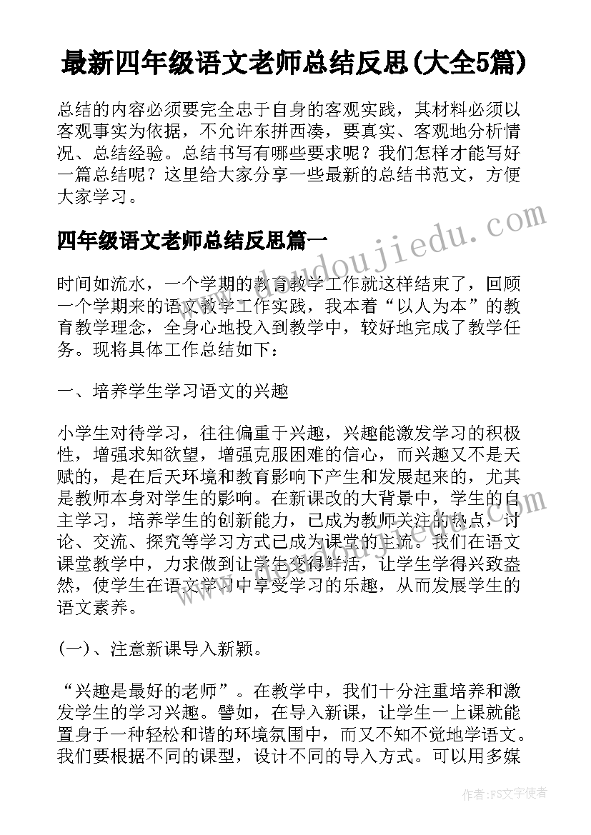 最新四年级语文老师总结反思(大全5篇)