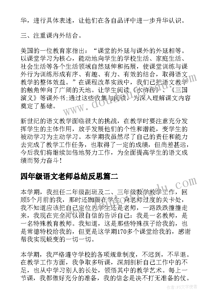 最新四年级语文老师总结反思(大全5篇)