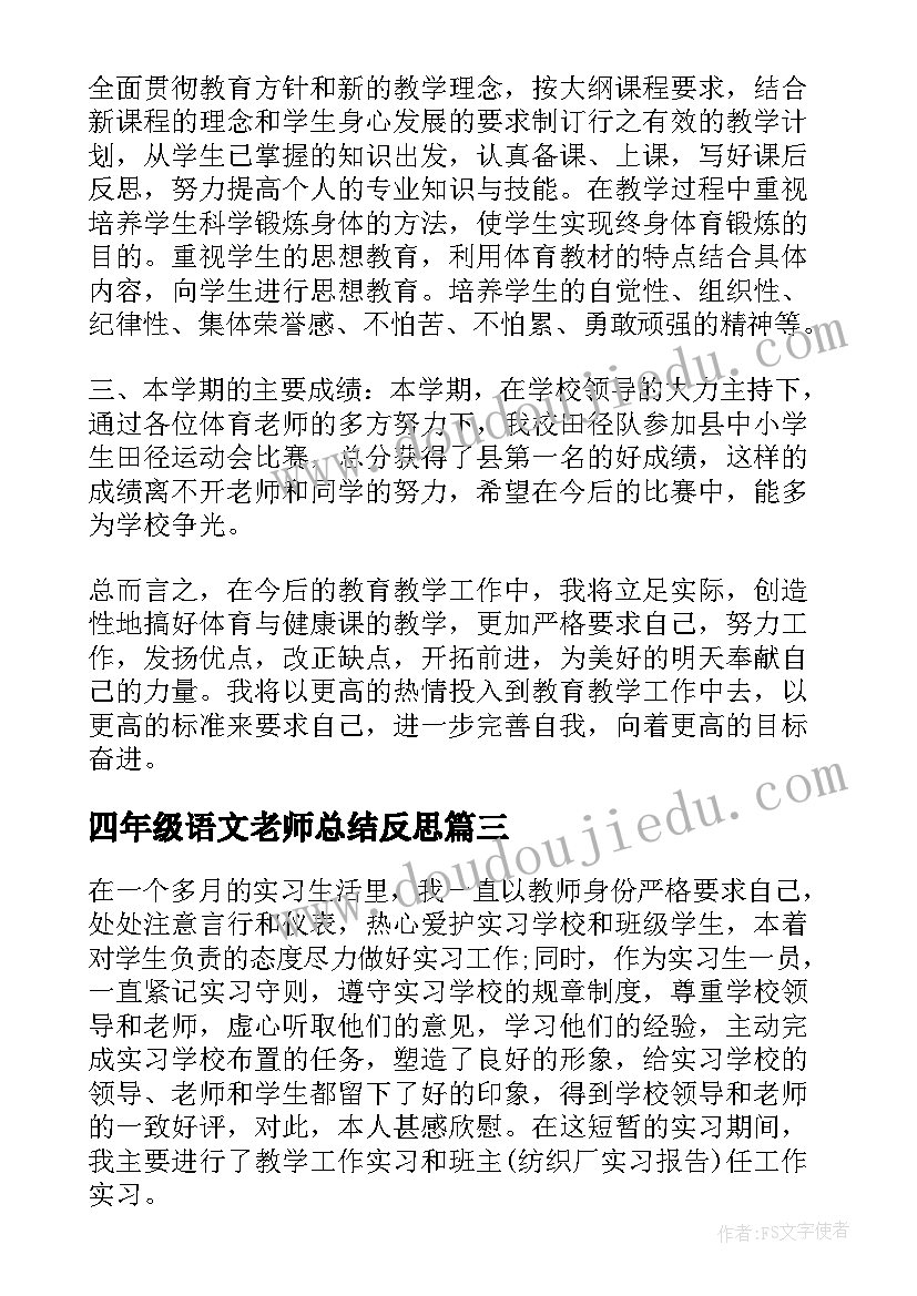 最新四年级语文老师总结反思(大全5篇)