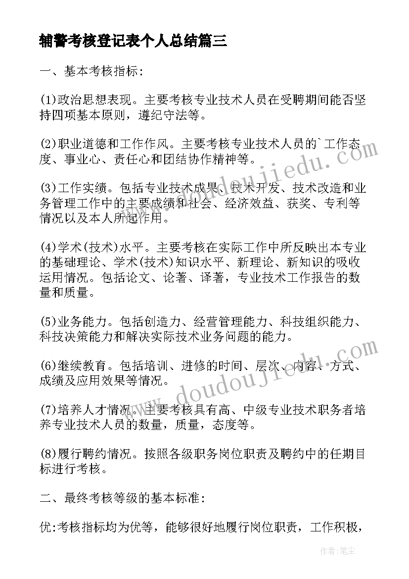 辅警考核登记表个人总结(大全7篇)