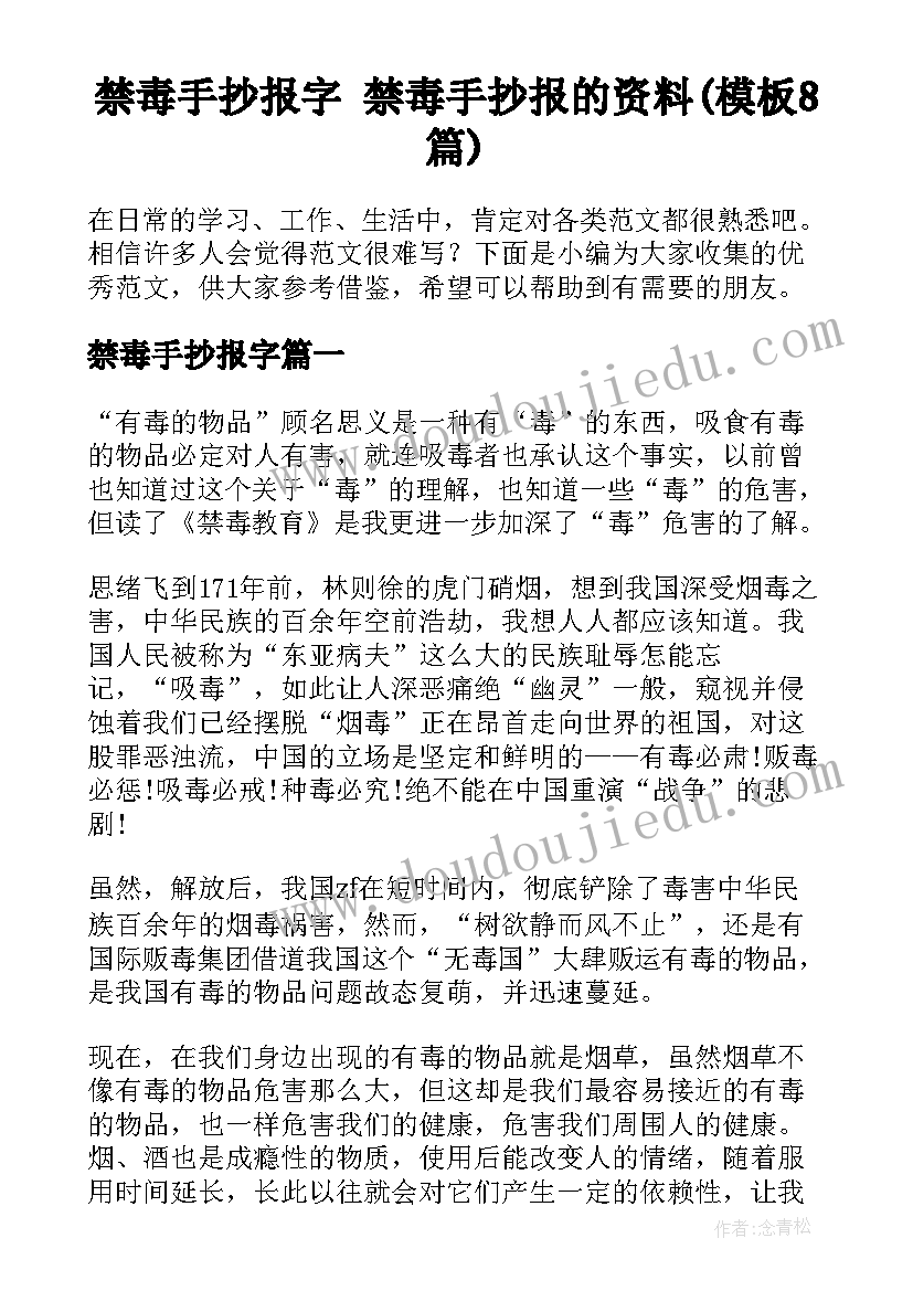 禁毒手抄报字 禁毒手抄报的资料(模板8篇)