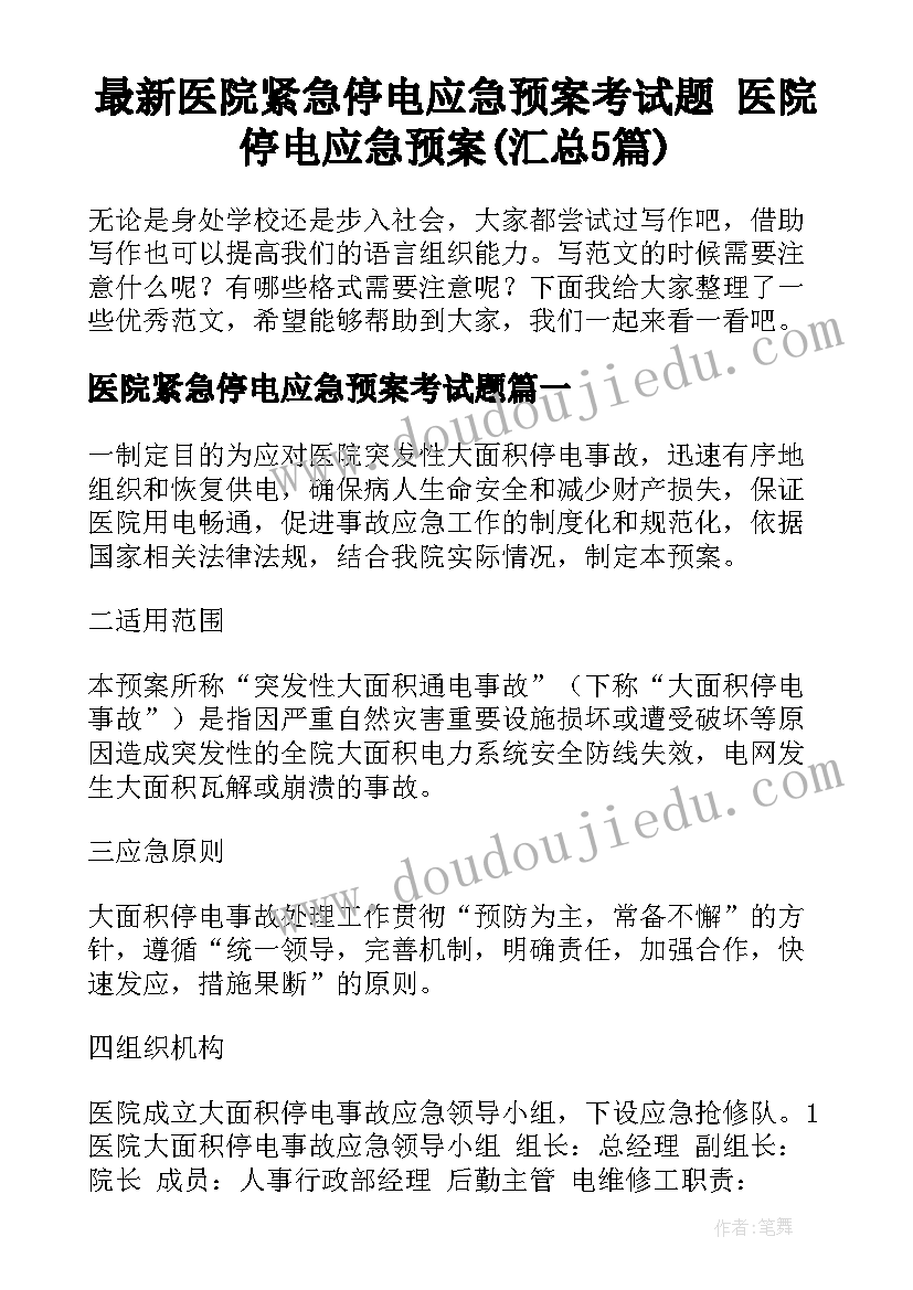 最新医院紧急停电应急预案考试题 医院停电应急预案(汇总5篇)