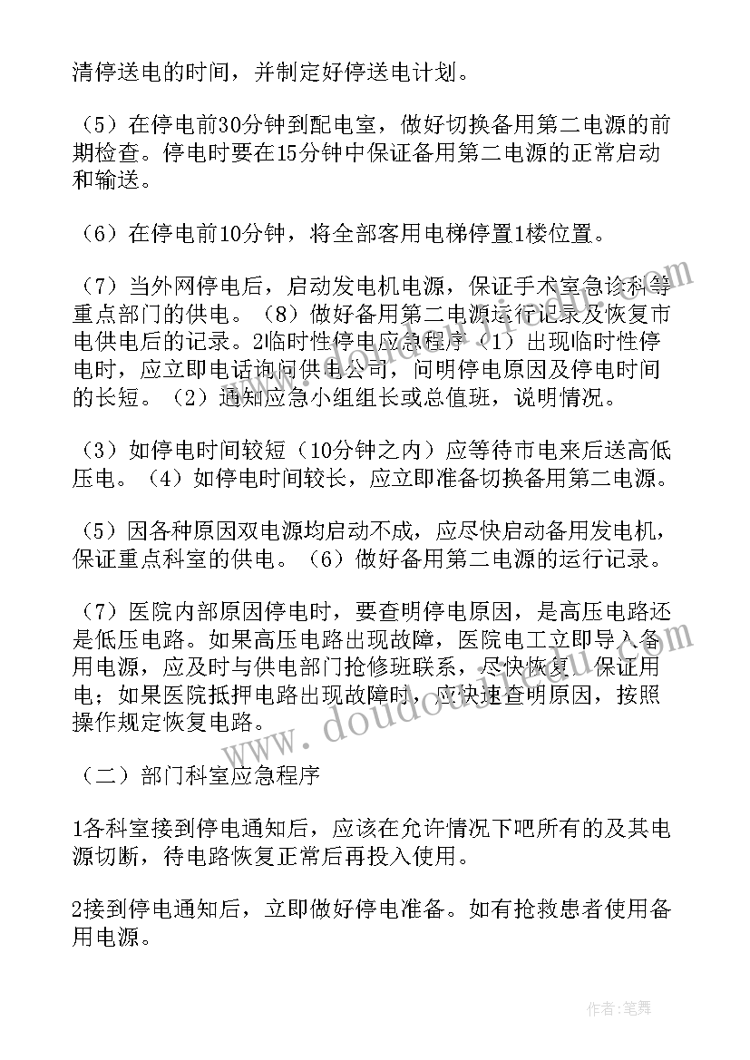 最新医院紧急停电应急预案考试题 医院停电应急预案(汇总5篇)