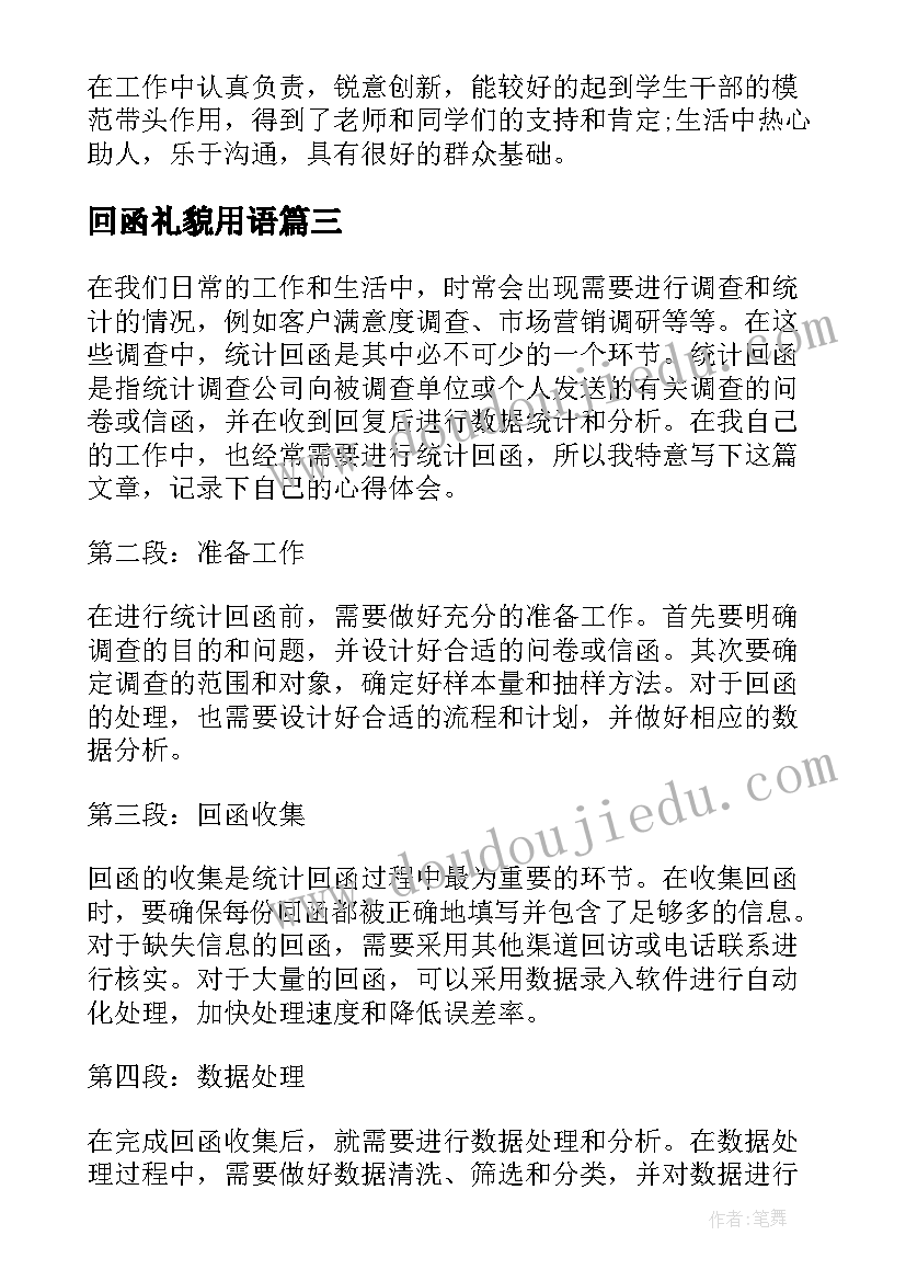 最新回函礼貌用语 统计回函心得体会(实用7篇)