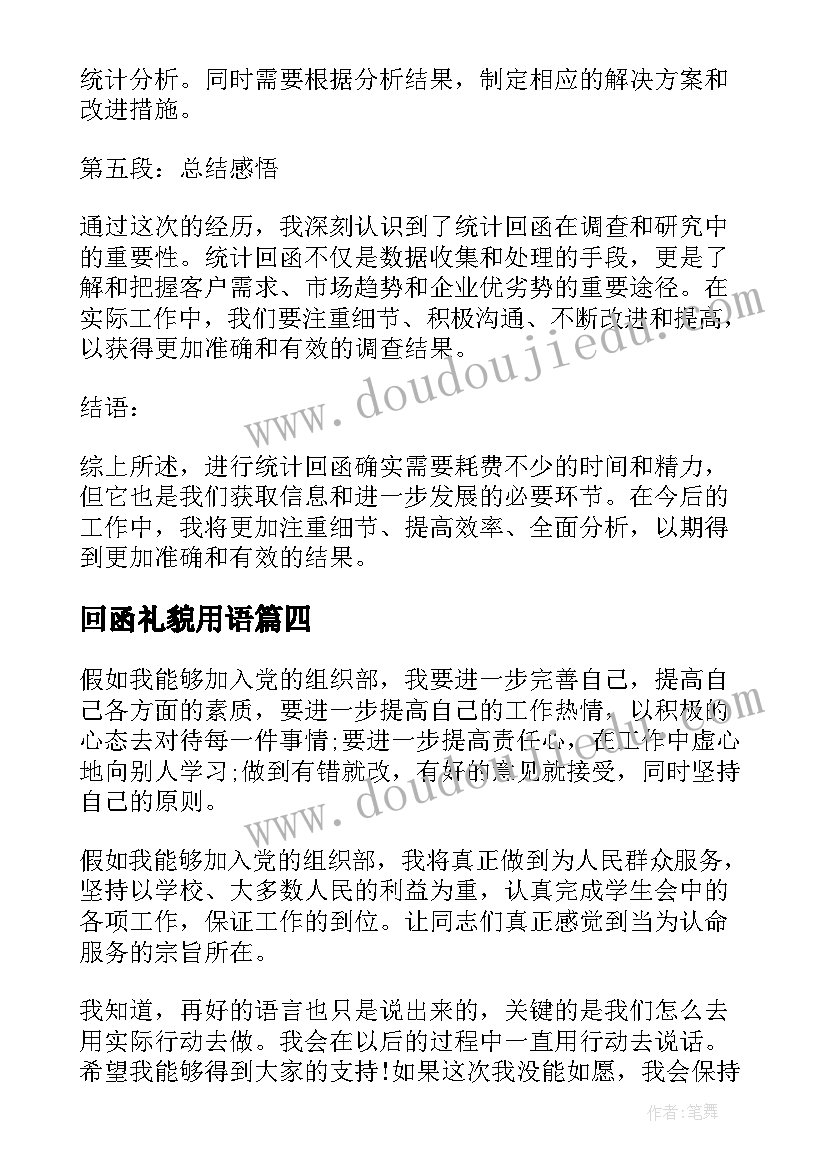 最新回函礼貌用语 统计回函心得体会(实用7篇)