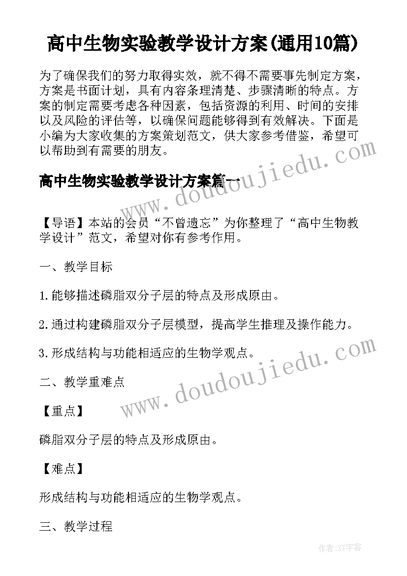 高中生物实验教学设计方案(通用10篇)