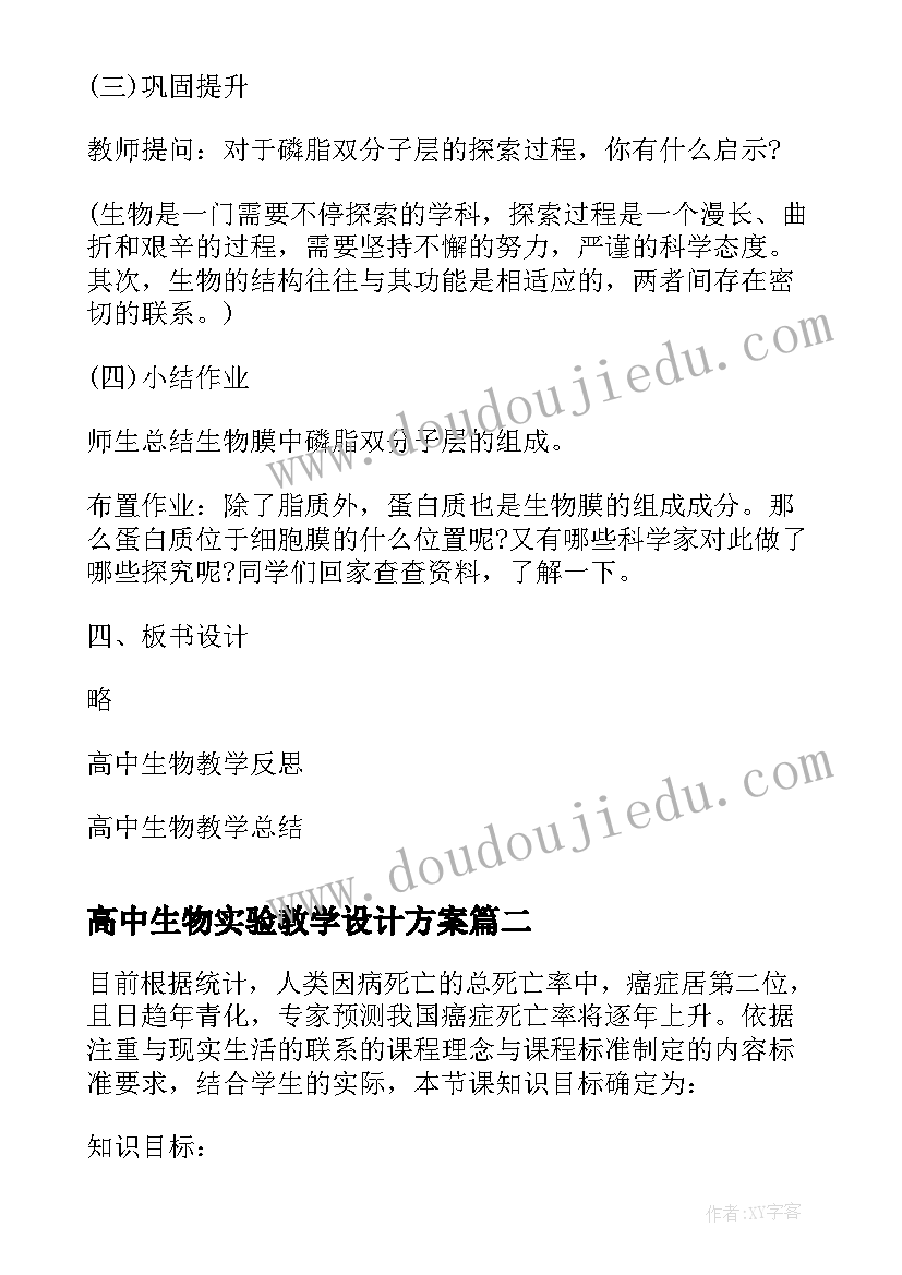 高中生物实验教学设计方案(通用10篇)