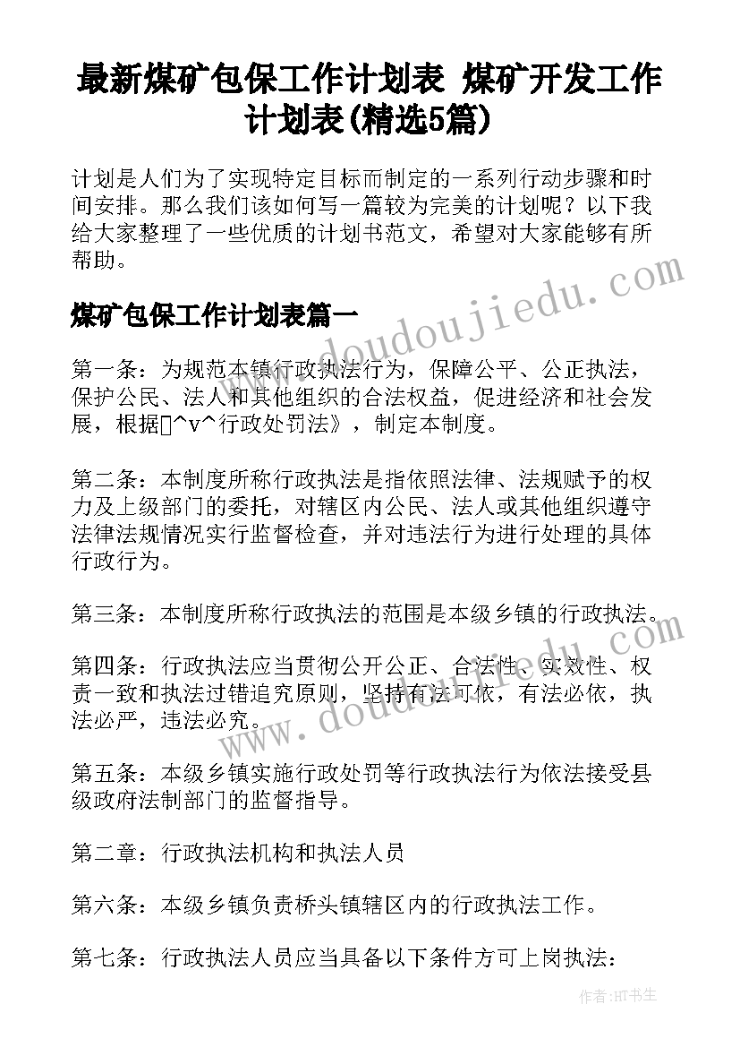 最新煤矿包保工作计划表 煤矿开发工作计划表(精选5篇)