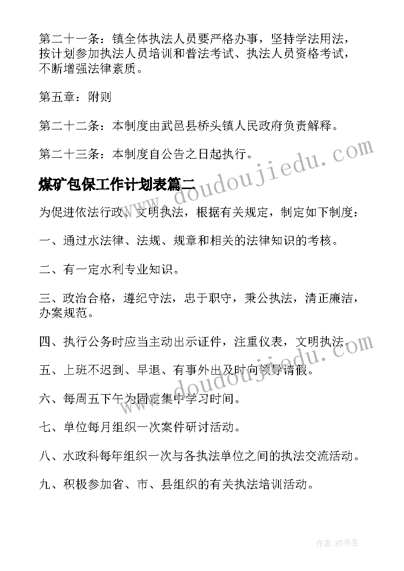 最新煤矿包保工作计划表 煤矿开发工作计划表(精选5篇)