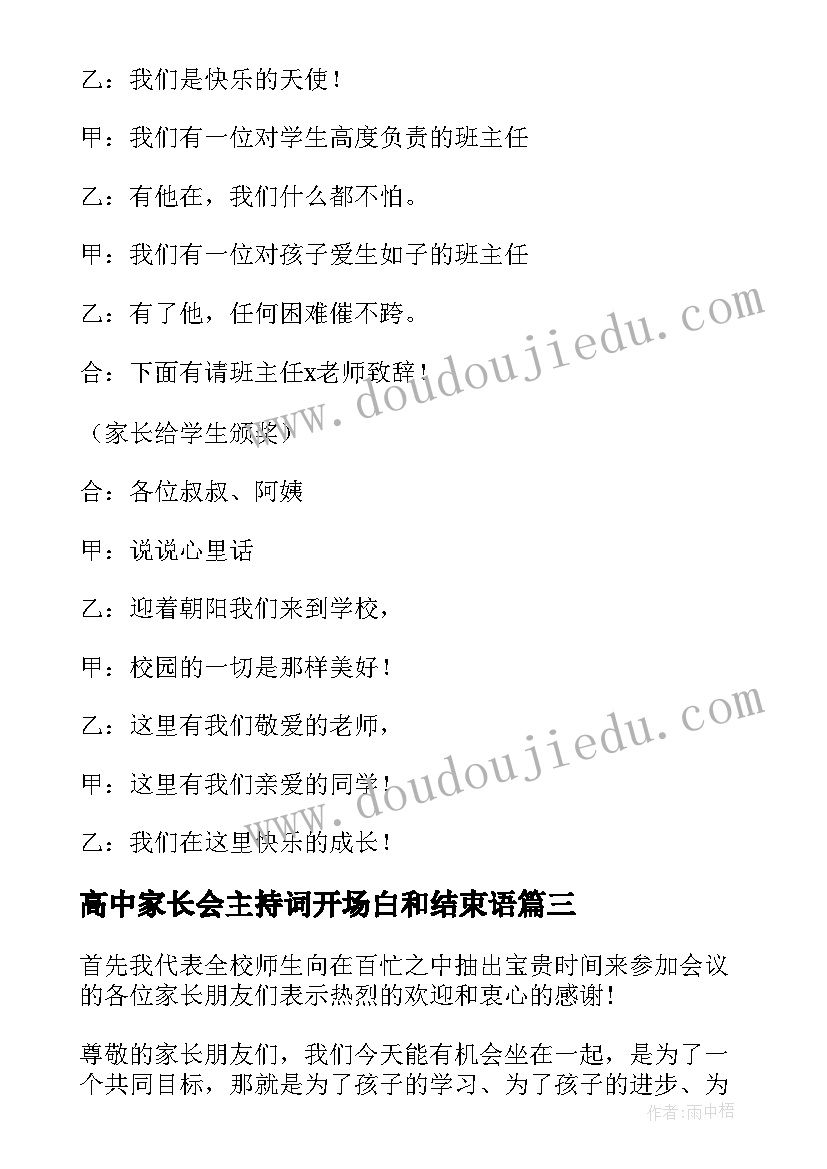 高中家长会主持词开场白和结束语(优质5篇)