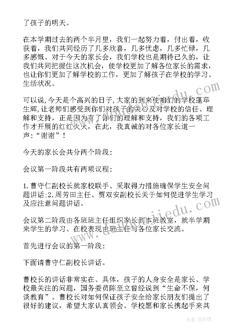 高中家长会主持词开场白和结束语(优质5篇)