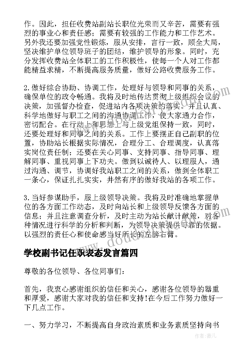 2023年学校副书记任职表态发言(优秀6篇)