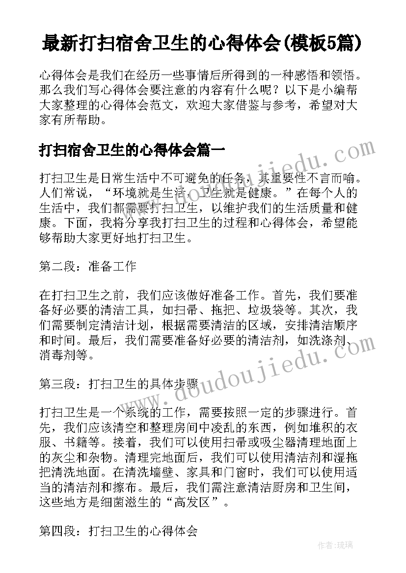 最新打扫宿舍卫生的心得体会(模板5篇)