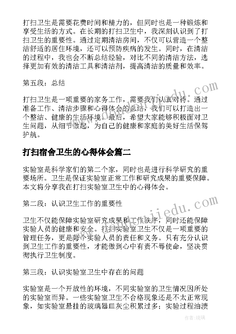 最新打扫宿舍卫生的心得体会(模板5篇)