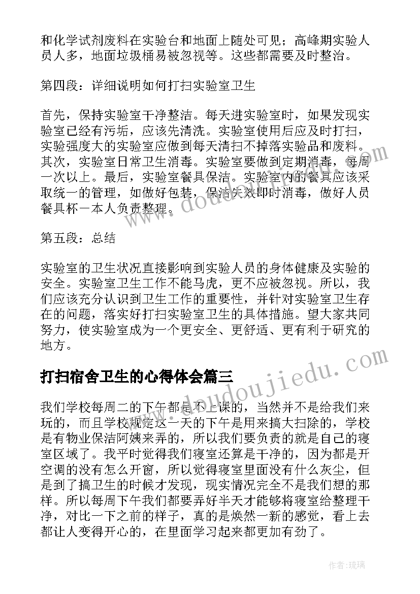 最新打扫宿舍卫生的心得体会(模板5篇)