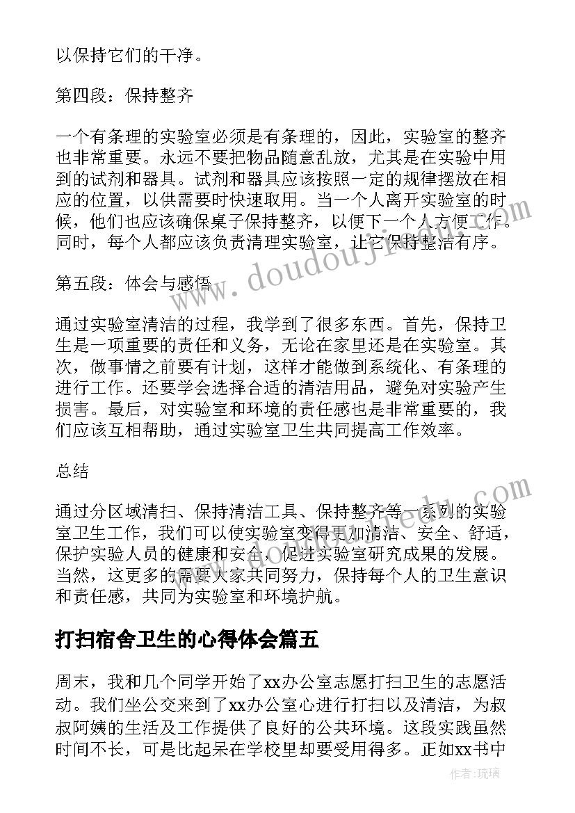 最新打扫宿舍卫生的心得体会(模板5篇)