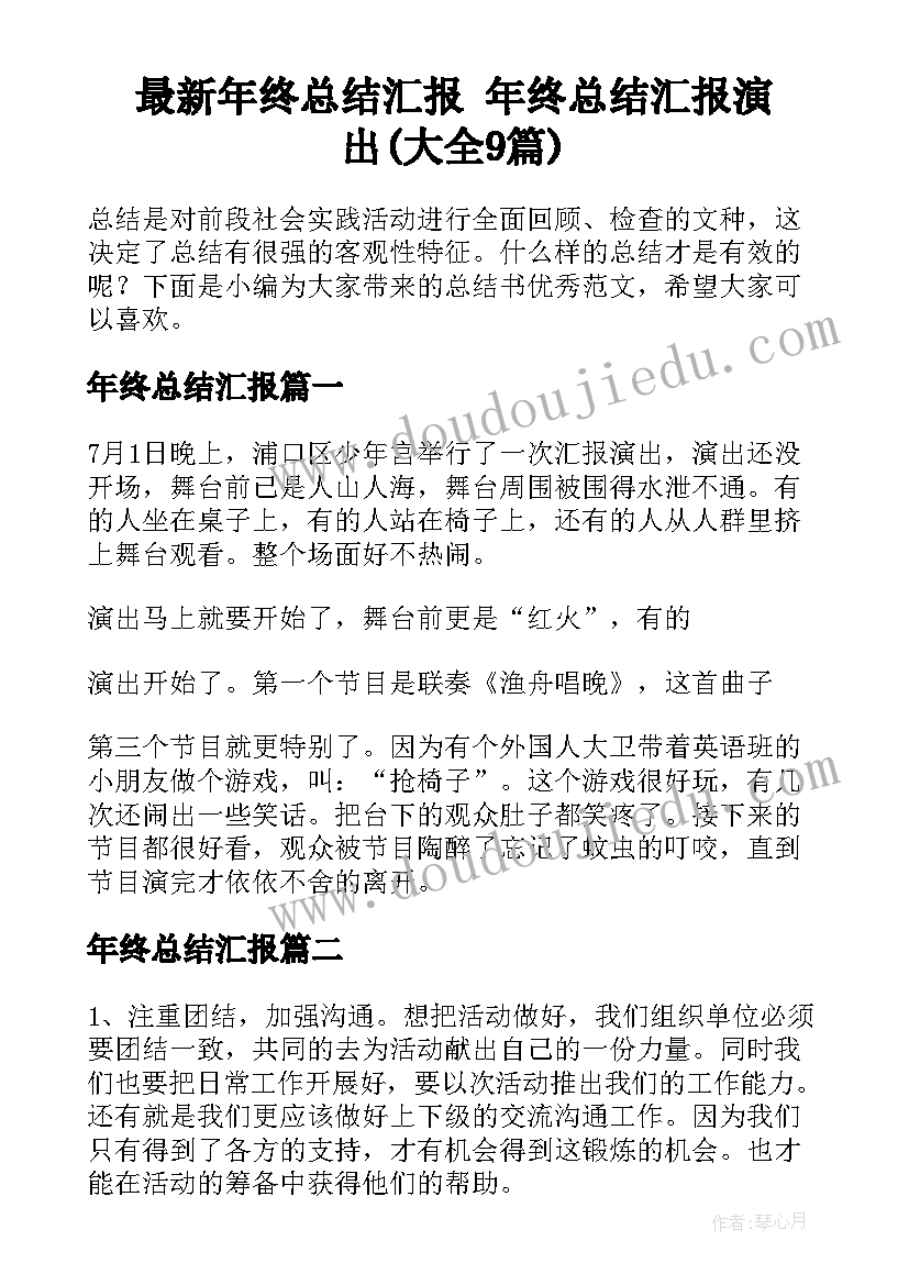 最新年终总结汇报 年终总结汇报演出(大全9篇)