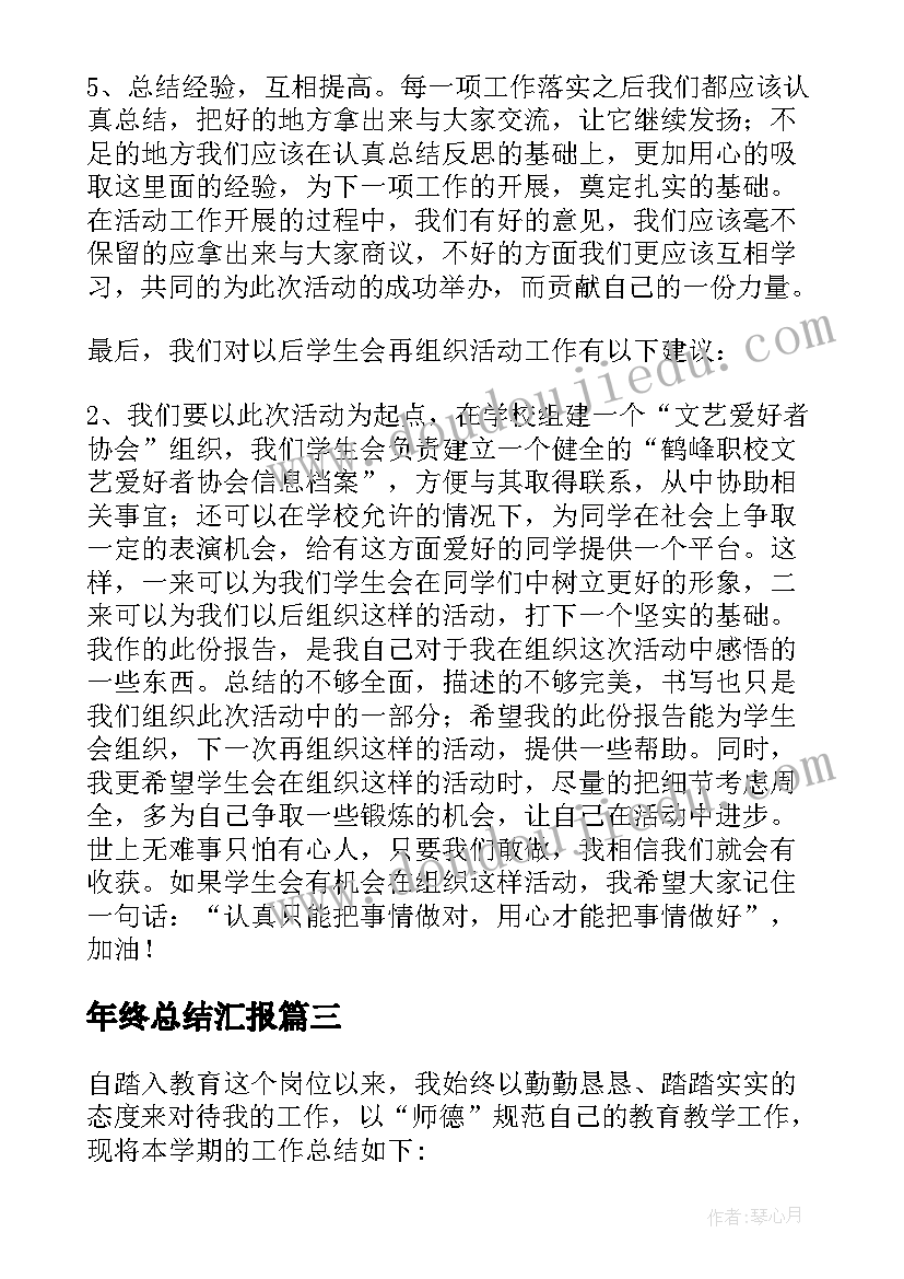 最新年终总结汇报 年终总结汇报演出(大全9篇)