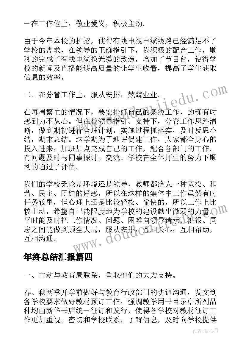 最新年终总结汇报 年终总结汇报演出(大全9篇)