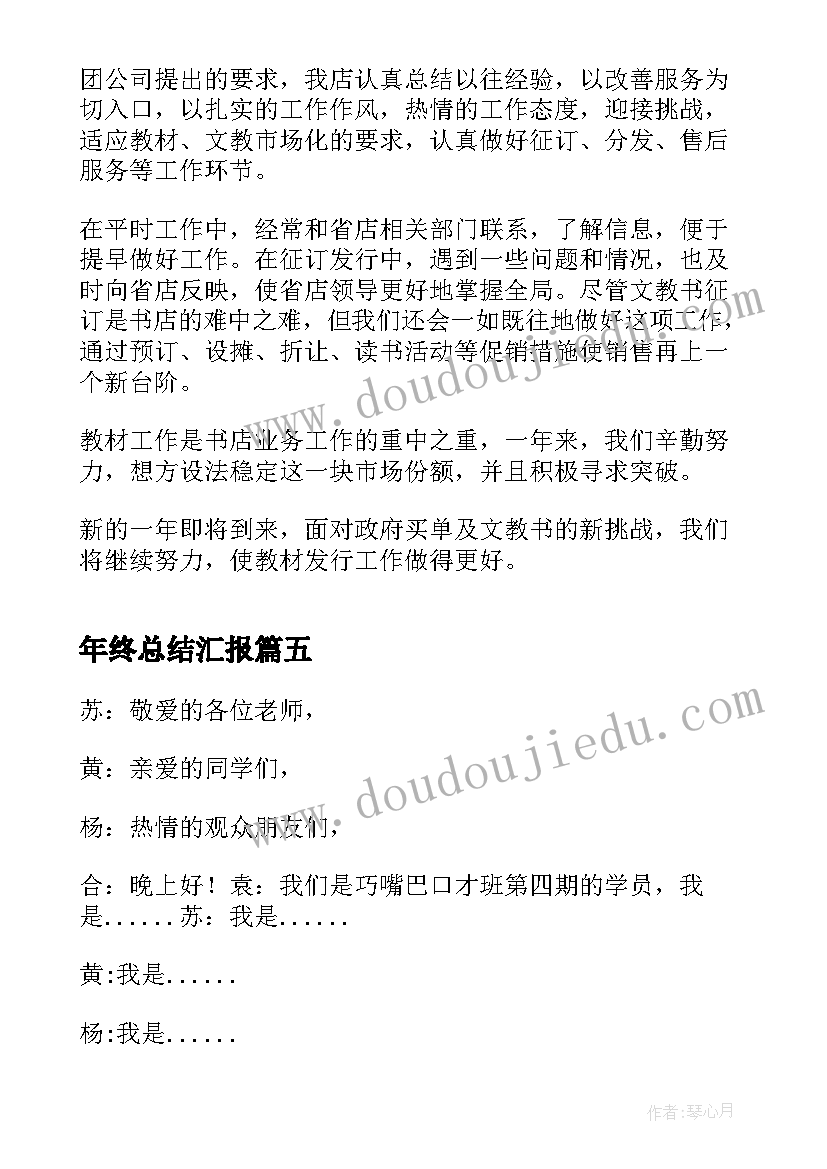 最新年终总结汇报 年终总结汇报演出(大全9篇)