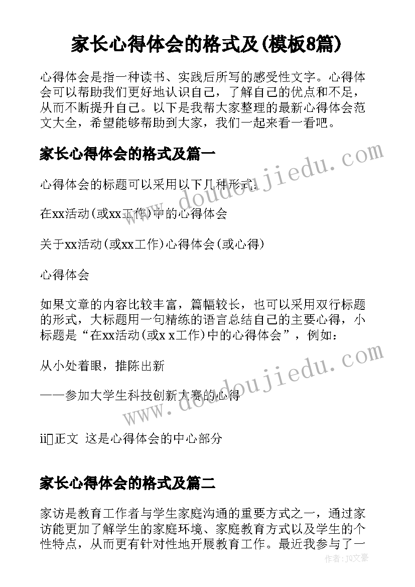 家长心得体会的格式及(模板8篇)