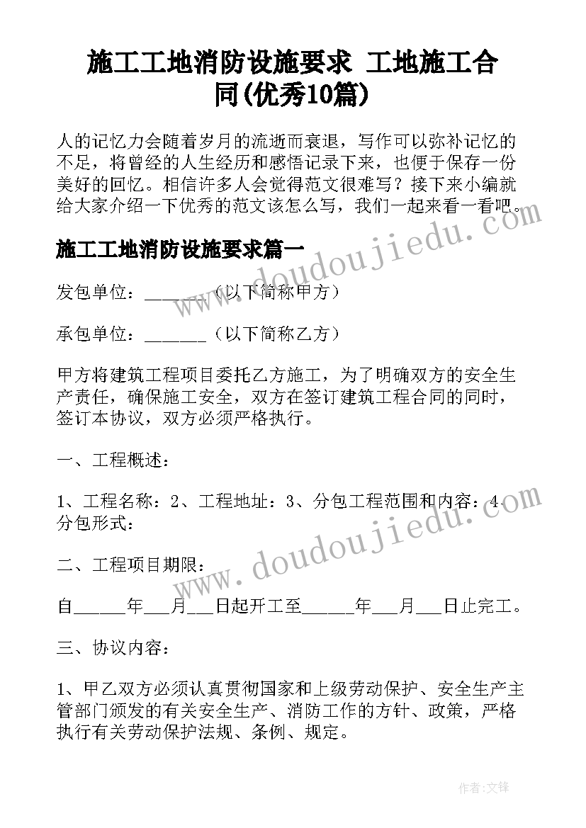 施工工地消防设施要求 工地施工合同(优秀10篇)